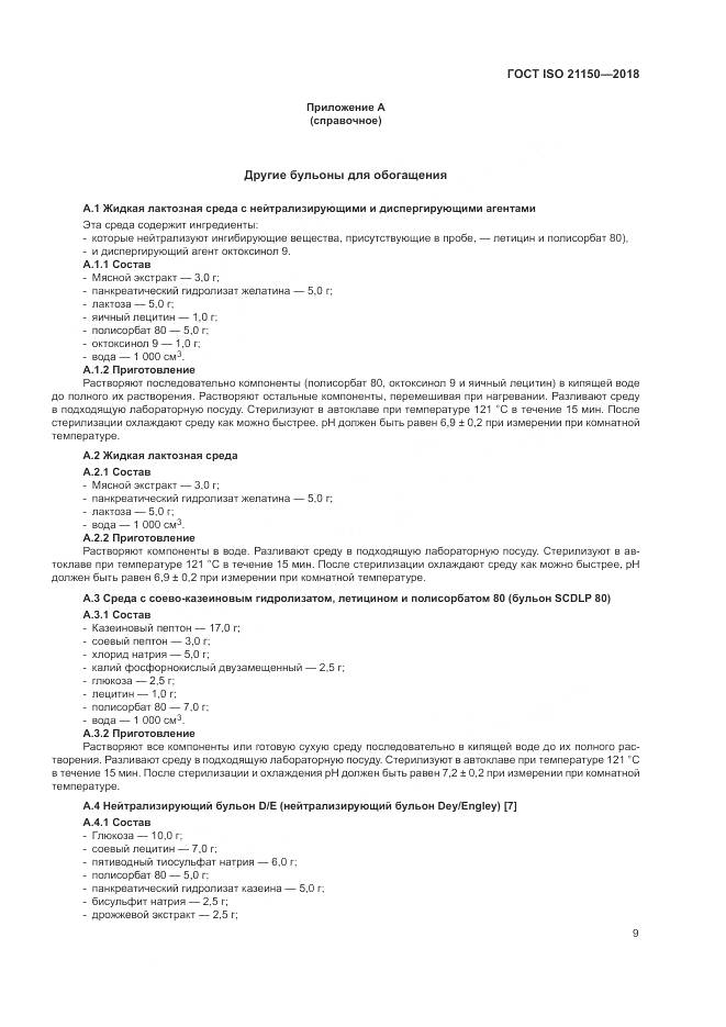 ГОСТ ISO 21150-2018, страница 15