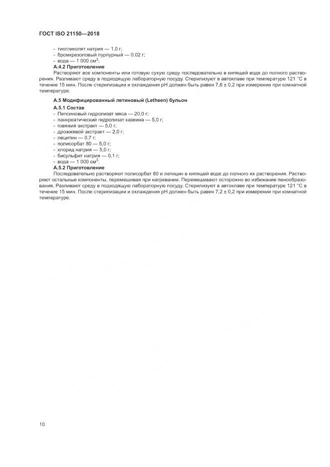 ГОСТ ISO 21150-2018, страница 16