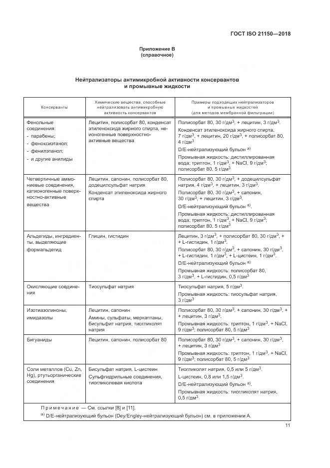 ГОСТ ISO 21150-2018, страница 17