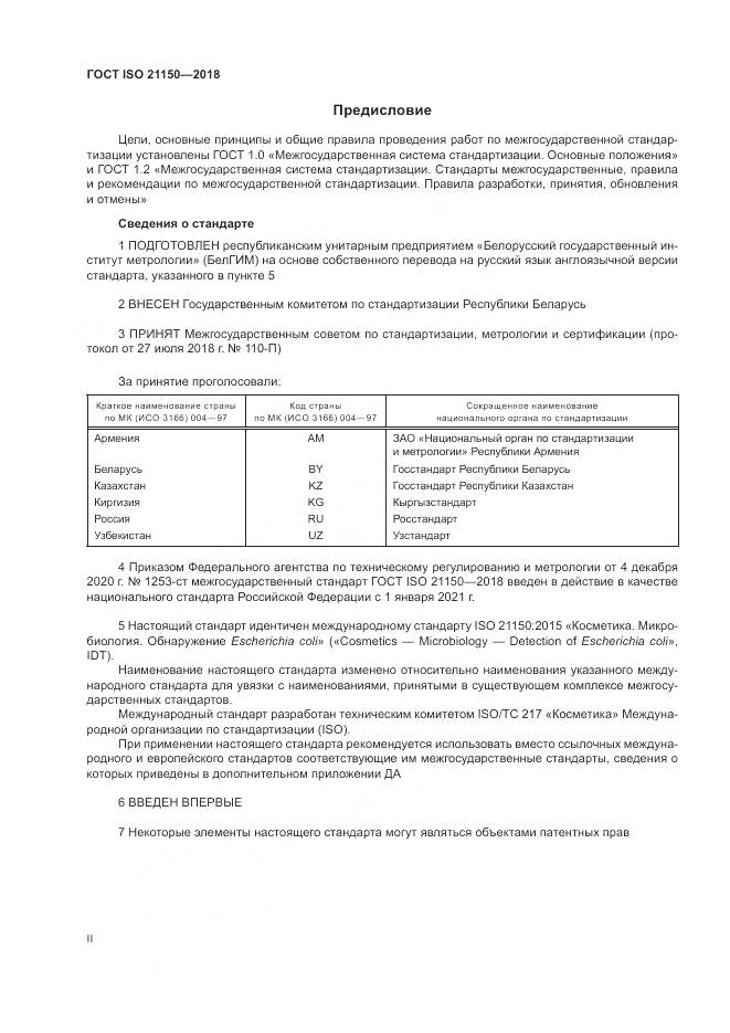 ГОСТ ISO 21150-2018, страница 2