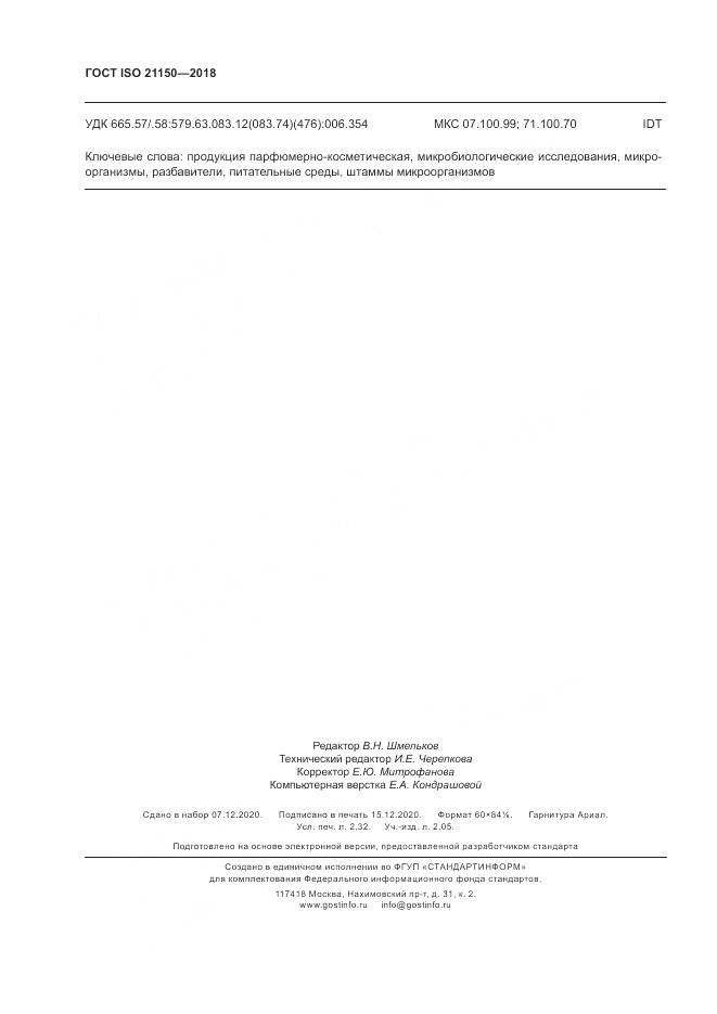 ГОСТ ISO 21150-2018, страница 20