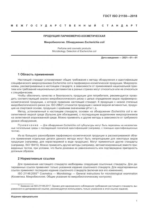 ГОСТ ISO 21150-2018, страница 7