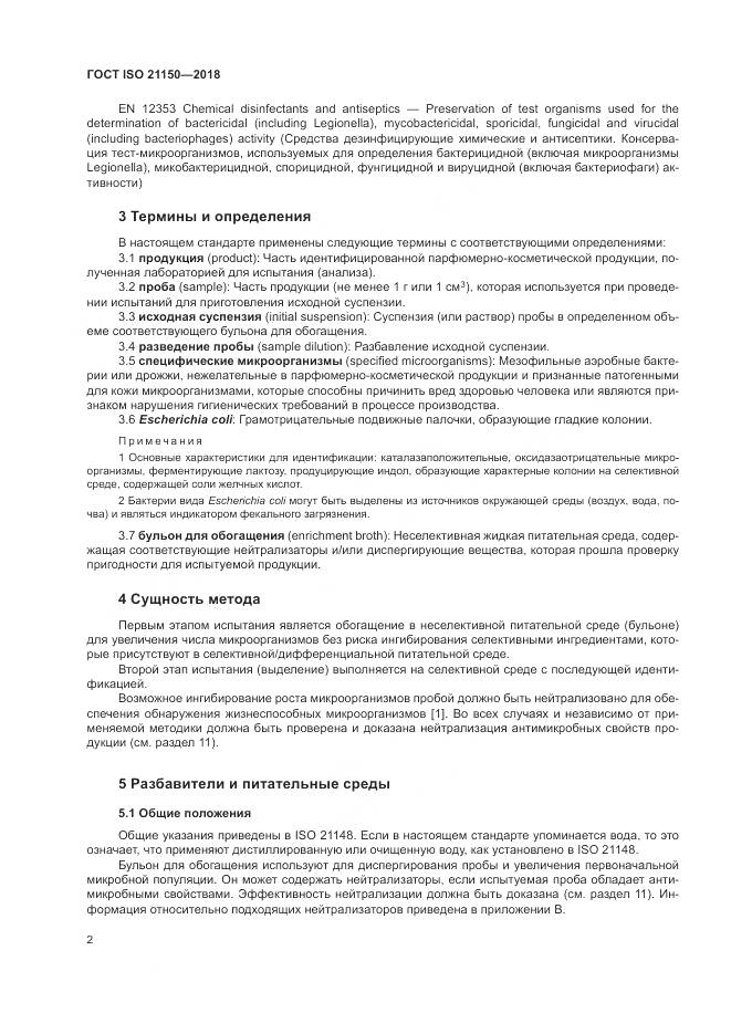ГОСТ ISO 21150-2018, страница 8