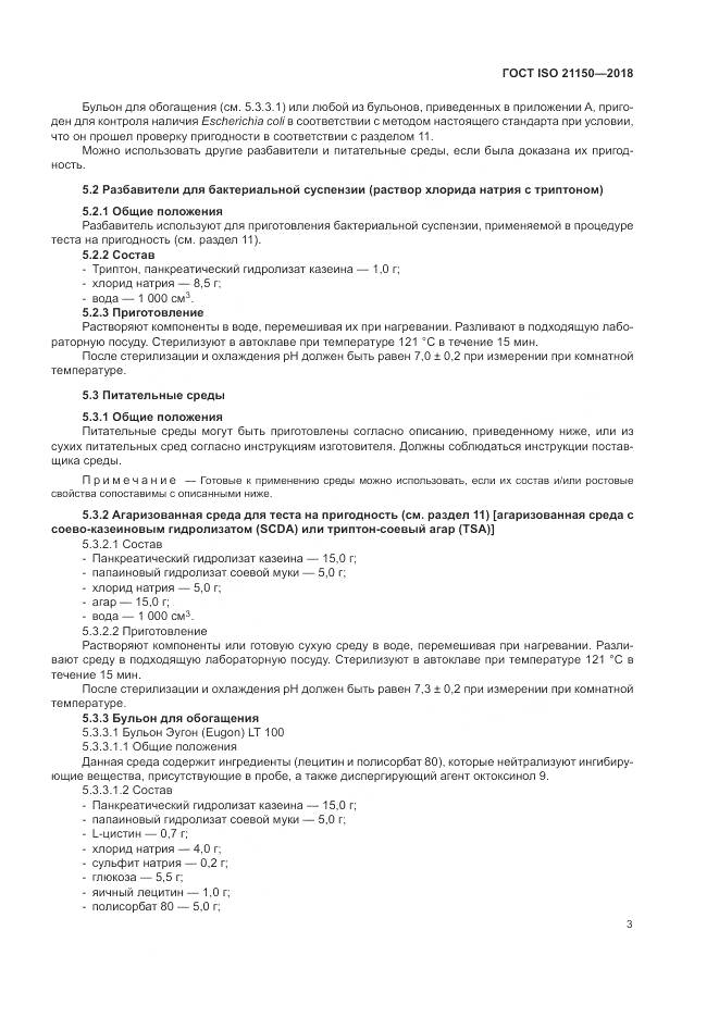 ГОСТ ISO 21150-2018, страница 9