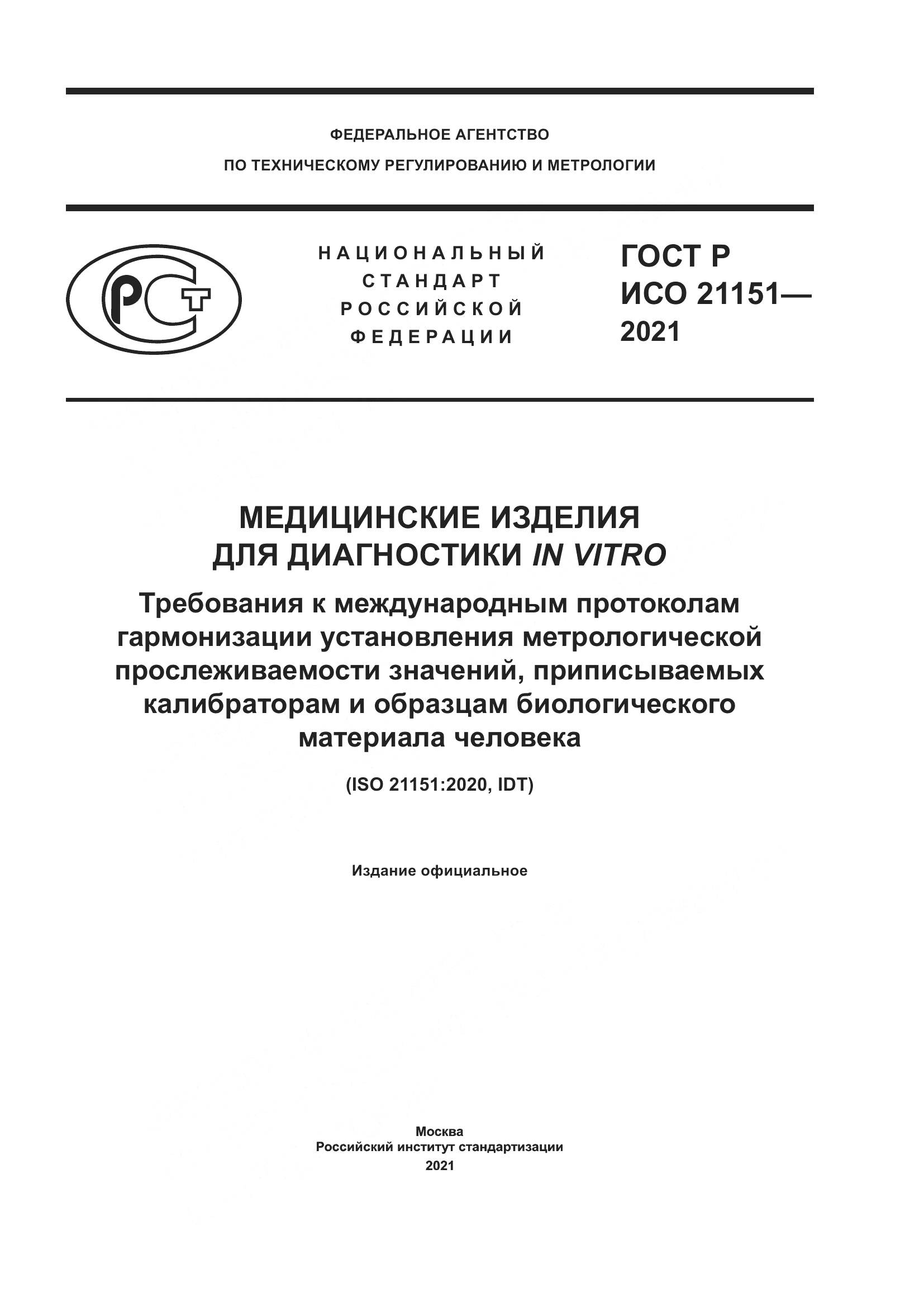 ГОСТ Р ИСО  21151-2021, страница 1