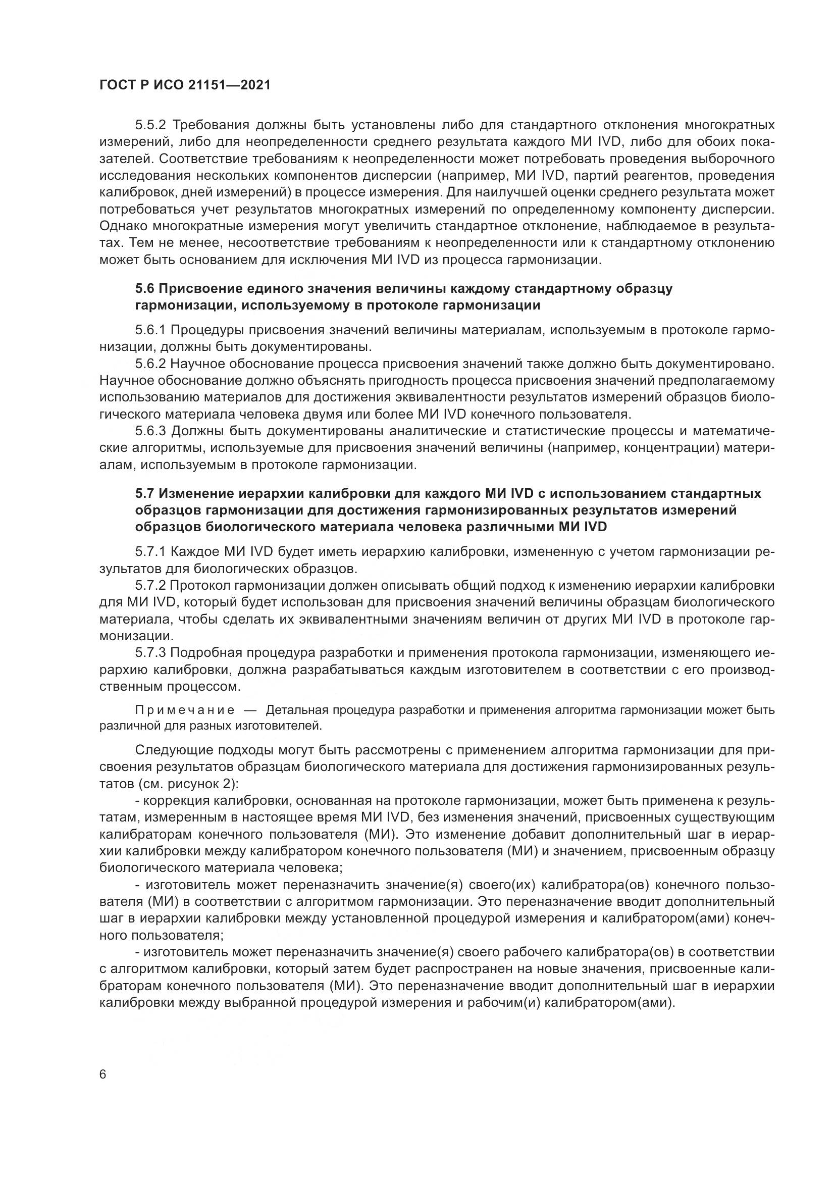 ГОСТ Р ИСО  21151-2021, страница 10