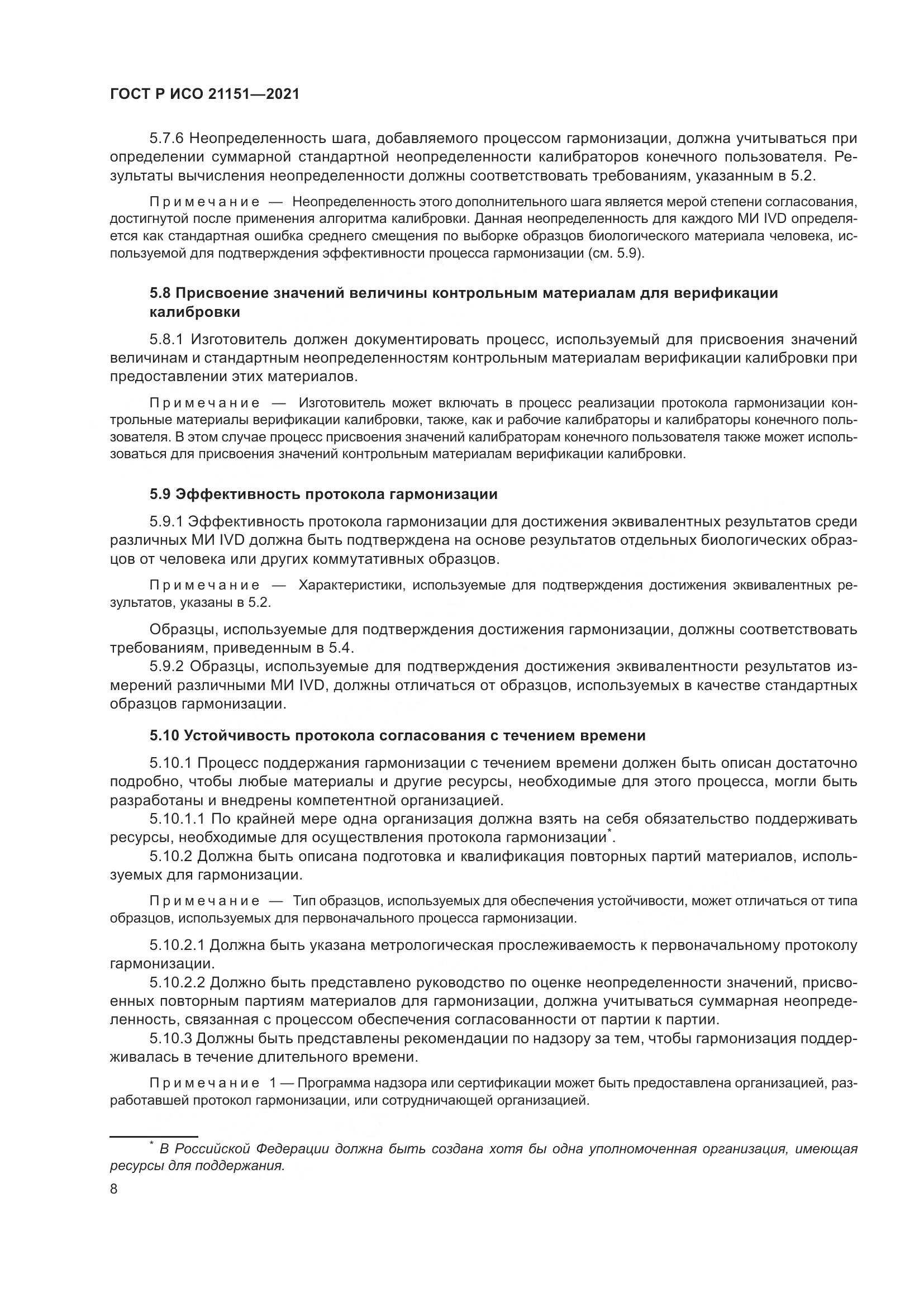 ГОСТ Р ИСО  21151-2021, страница 12