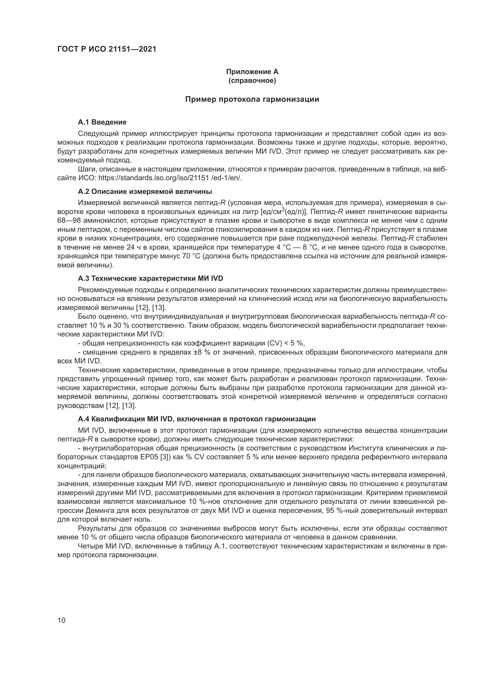 ГОСТ Р ИСО  21151-2021, страница 14