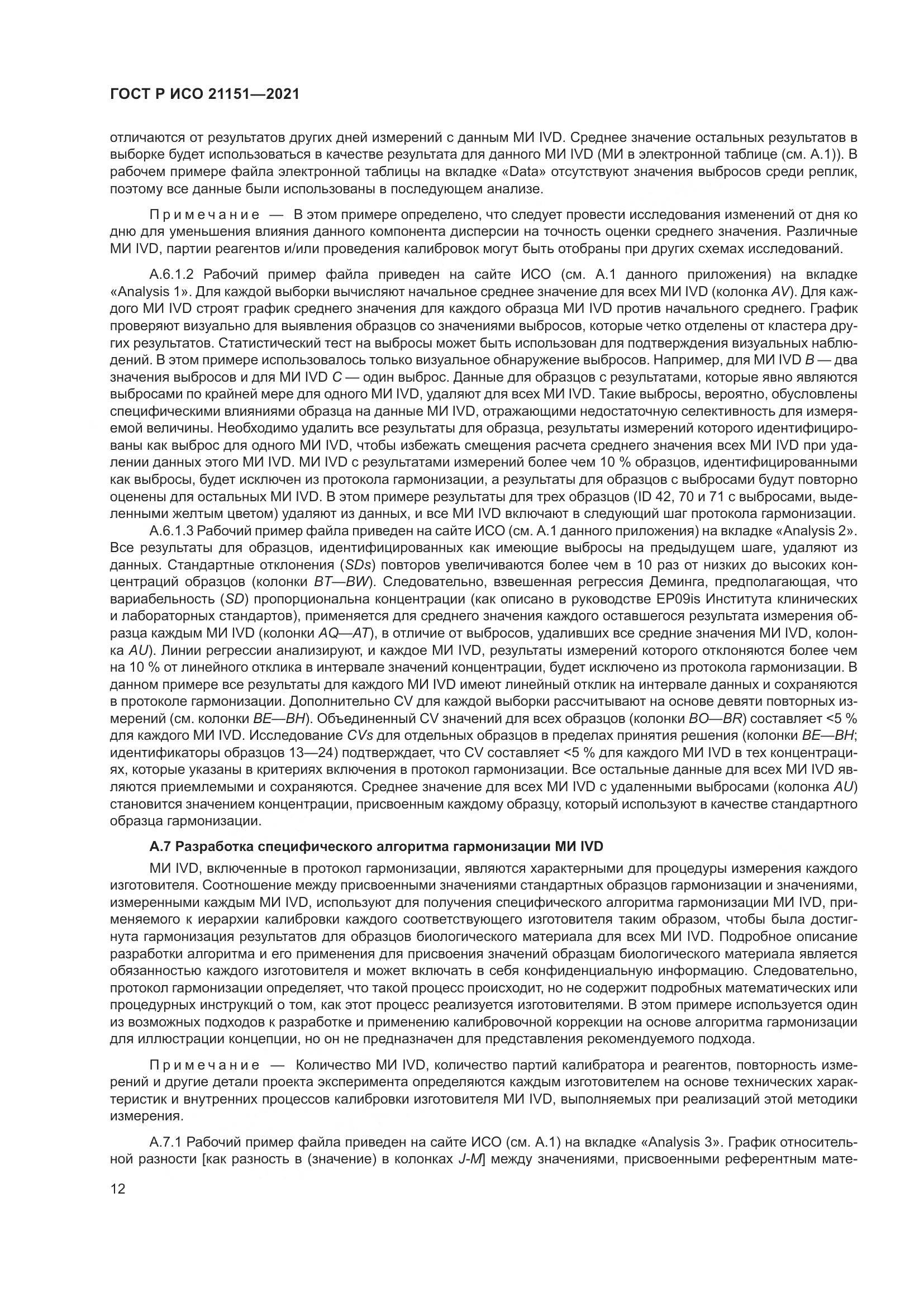 ГОСТ Р ИСО  21151-2021, страница 16