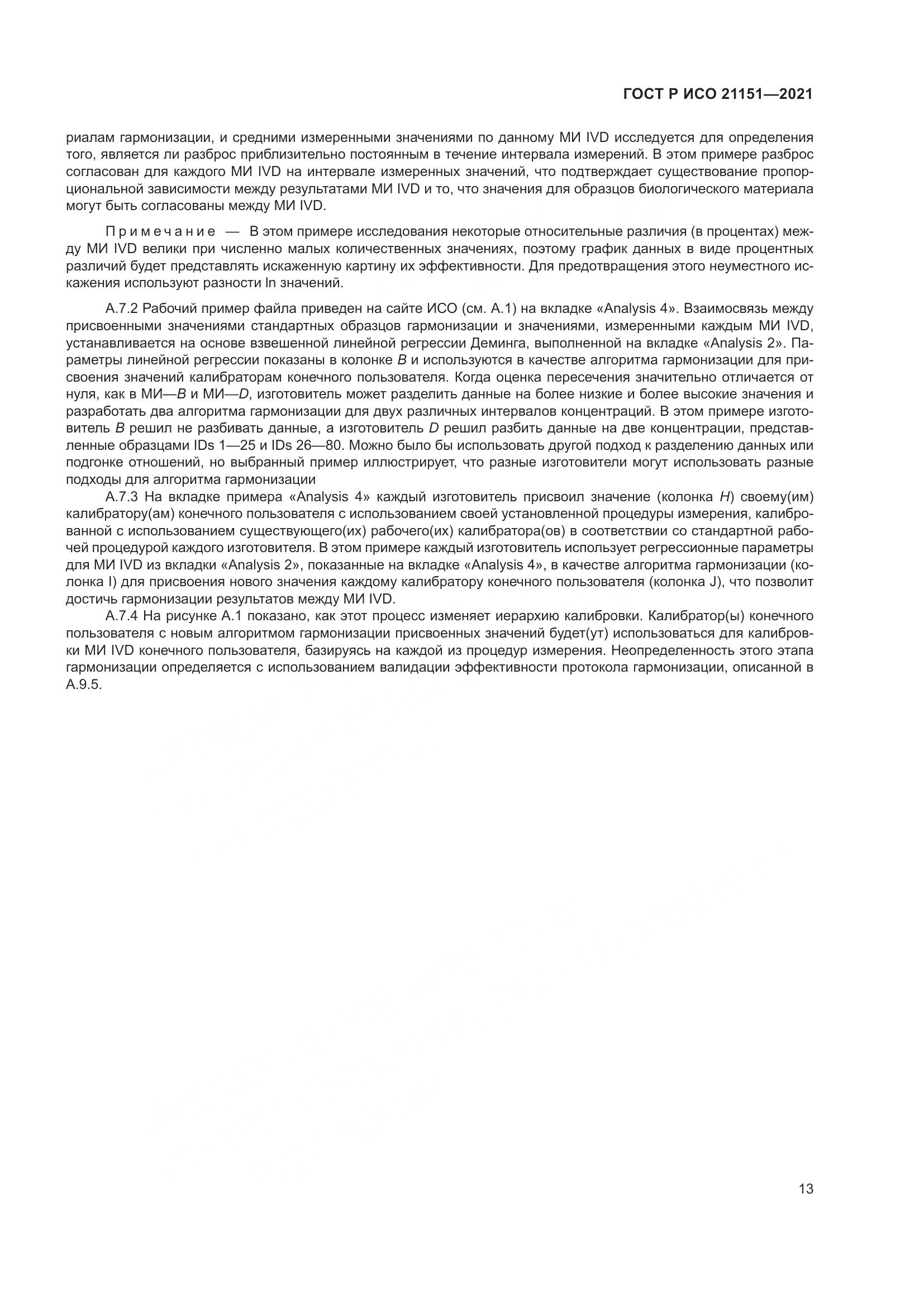 ГОСТ Р ИСО  21151-2021, страница 17