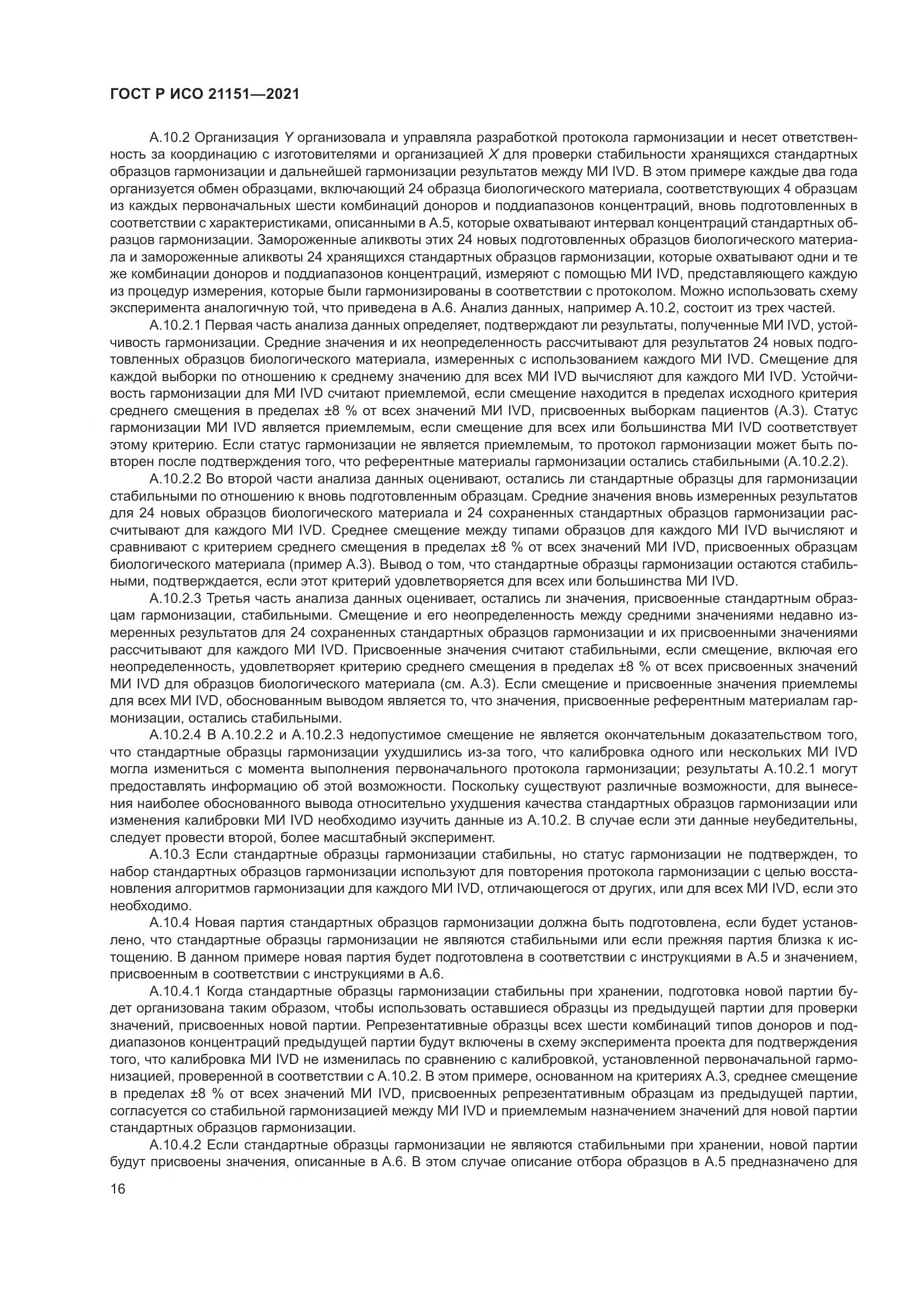 ГОСТ Р ИСО  21151-2021, страница 20