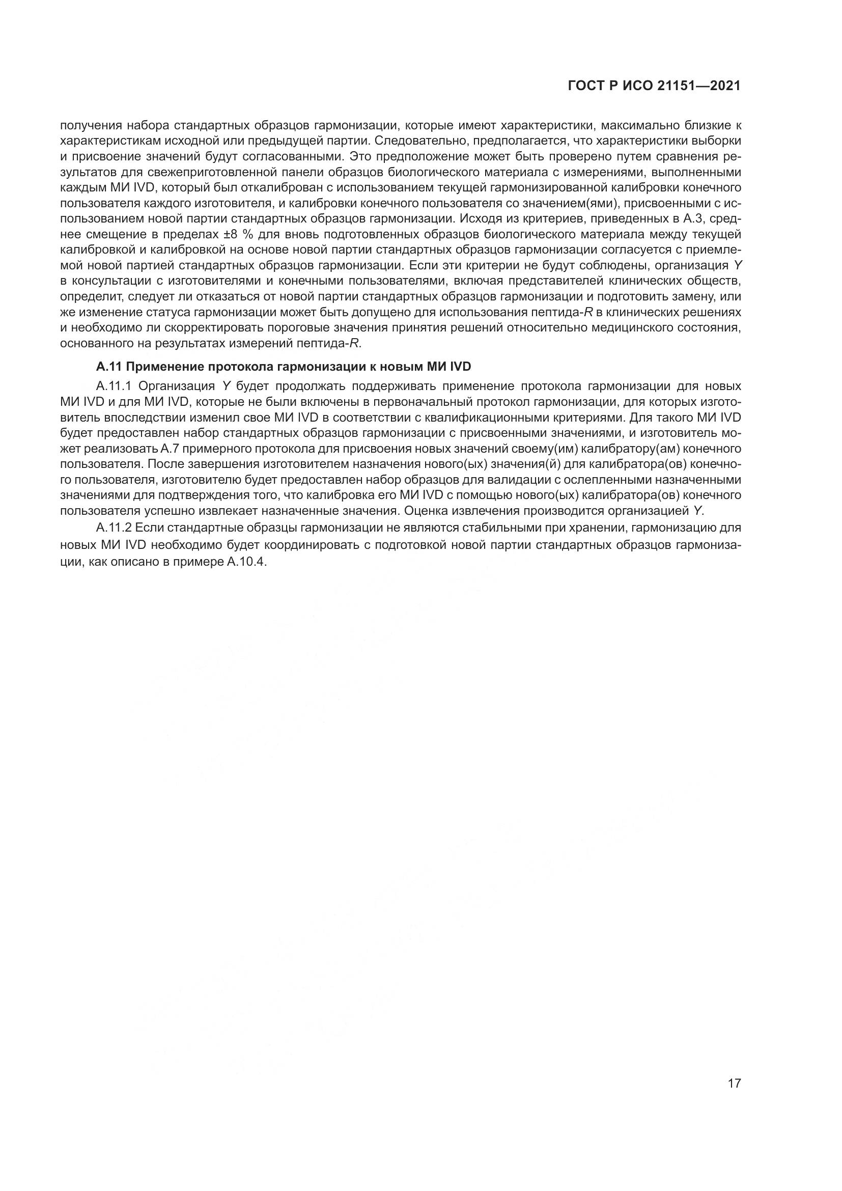 ГОСТ Р ИСО  21151-2021, страница 21