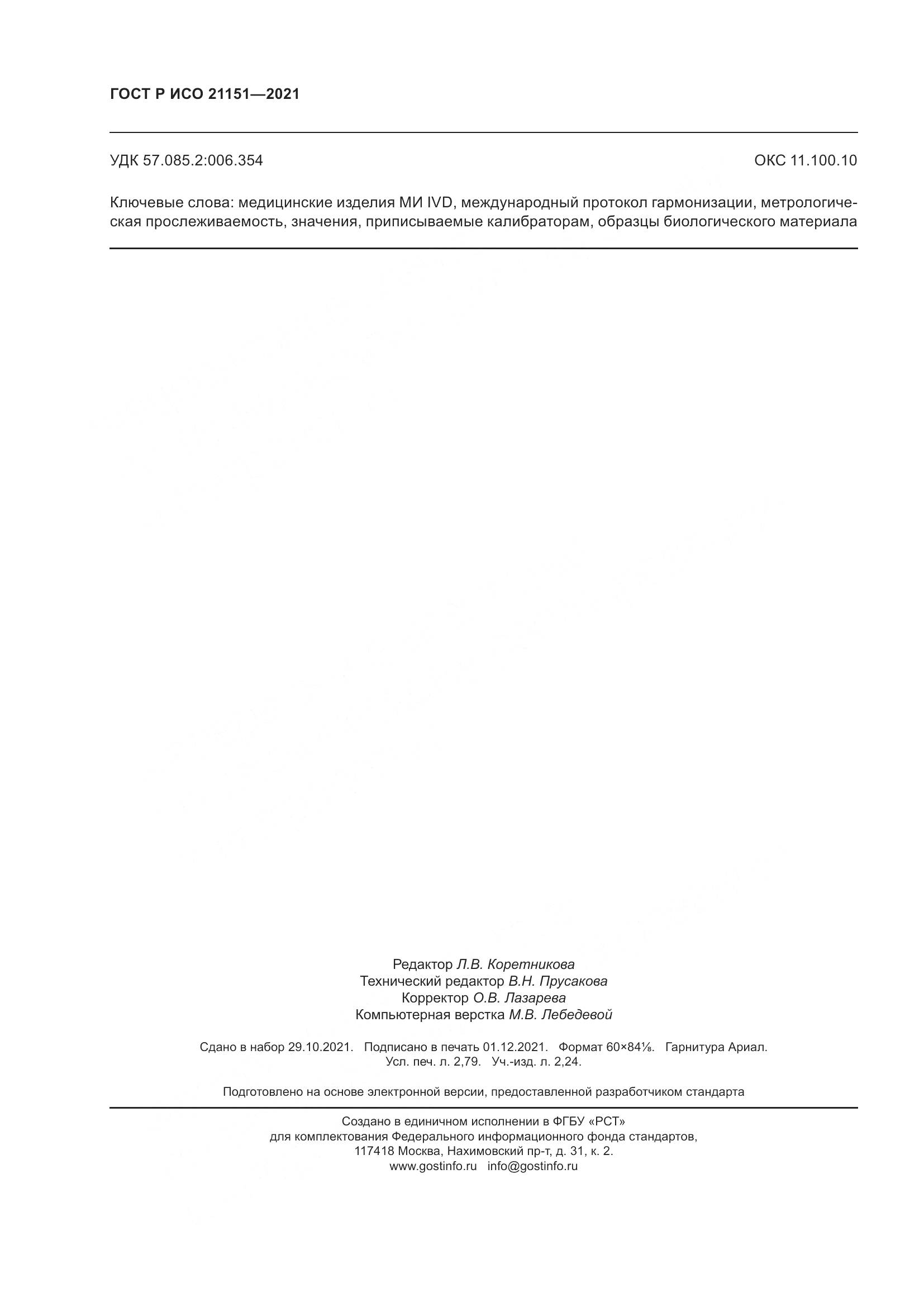 ГОСТ Р ИСО  21151-2021, страница 24