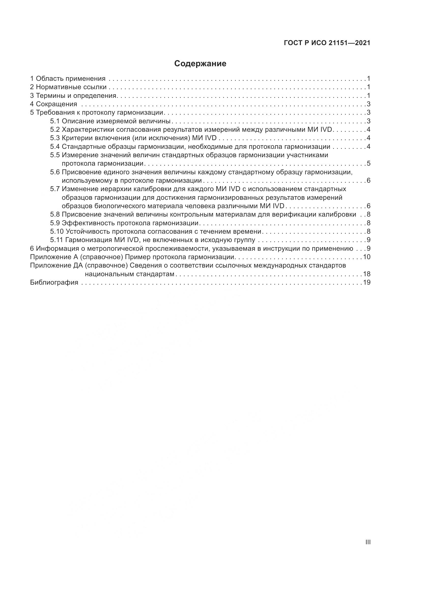 ГОСТ Р ИСО  21151-2021, страница 3