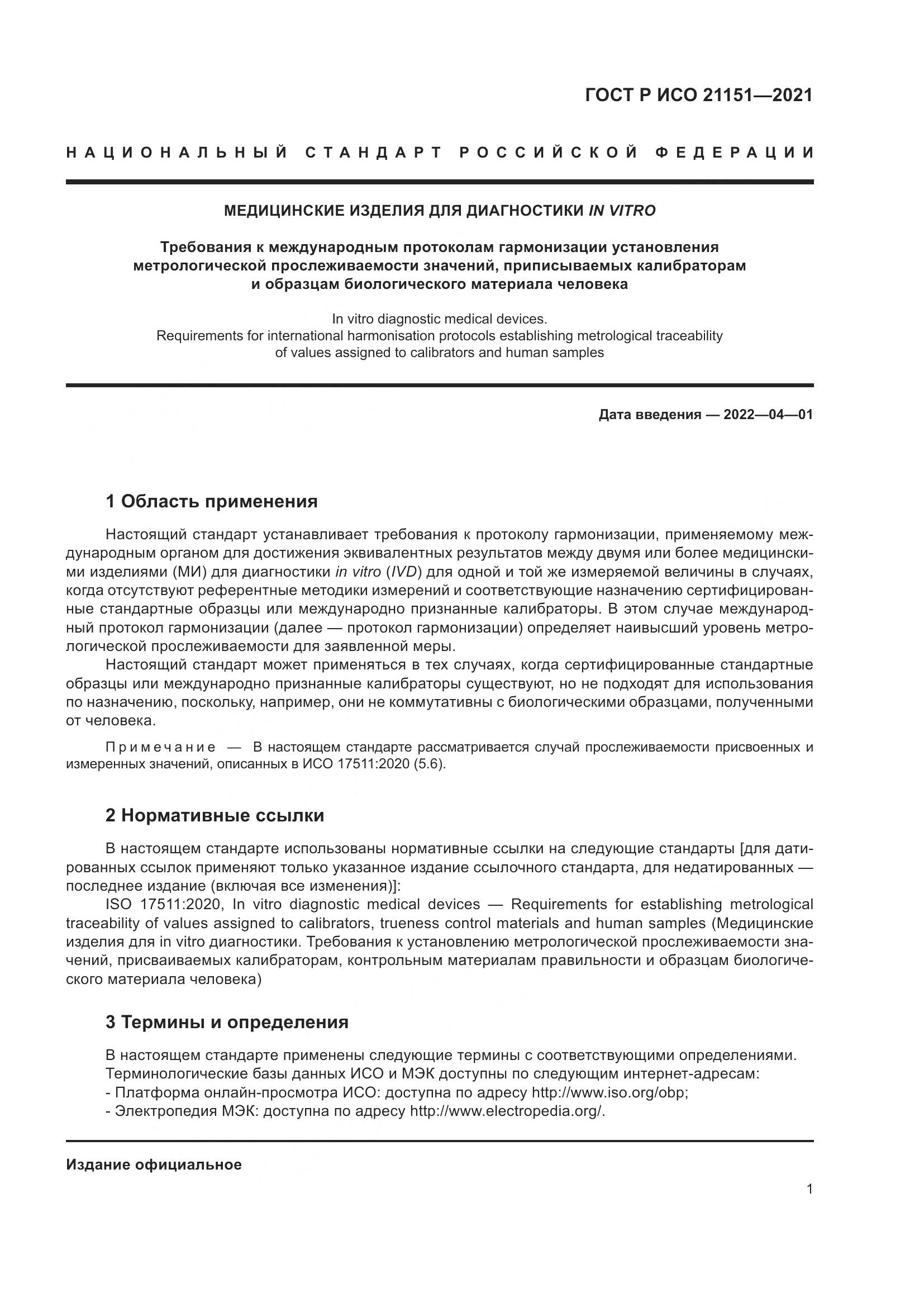 ГОСТ Р ИСО  21151-2021, страница 5