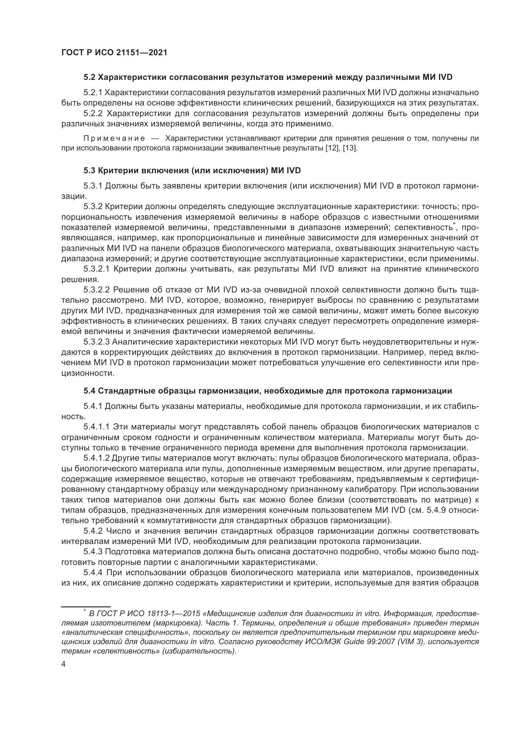 ГОСТ Р ИСО  21151-2021, страница 8