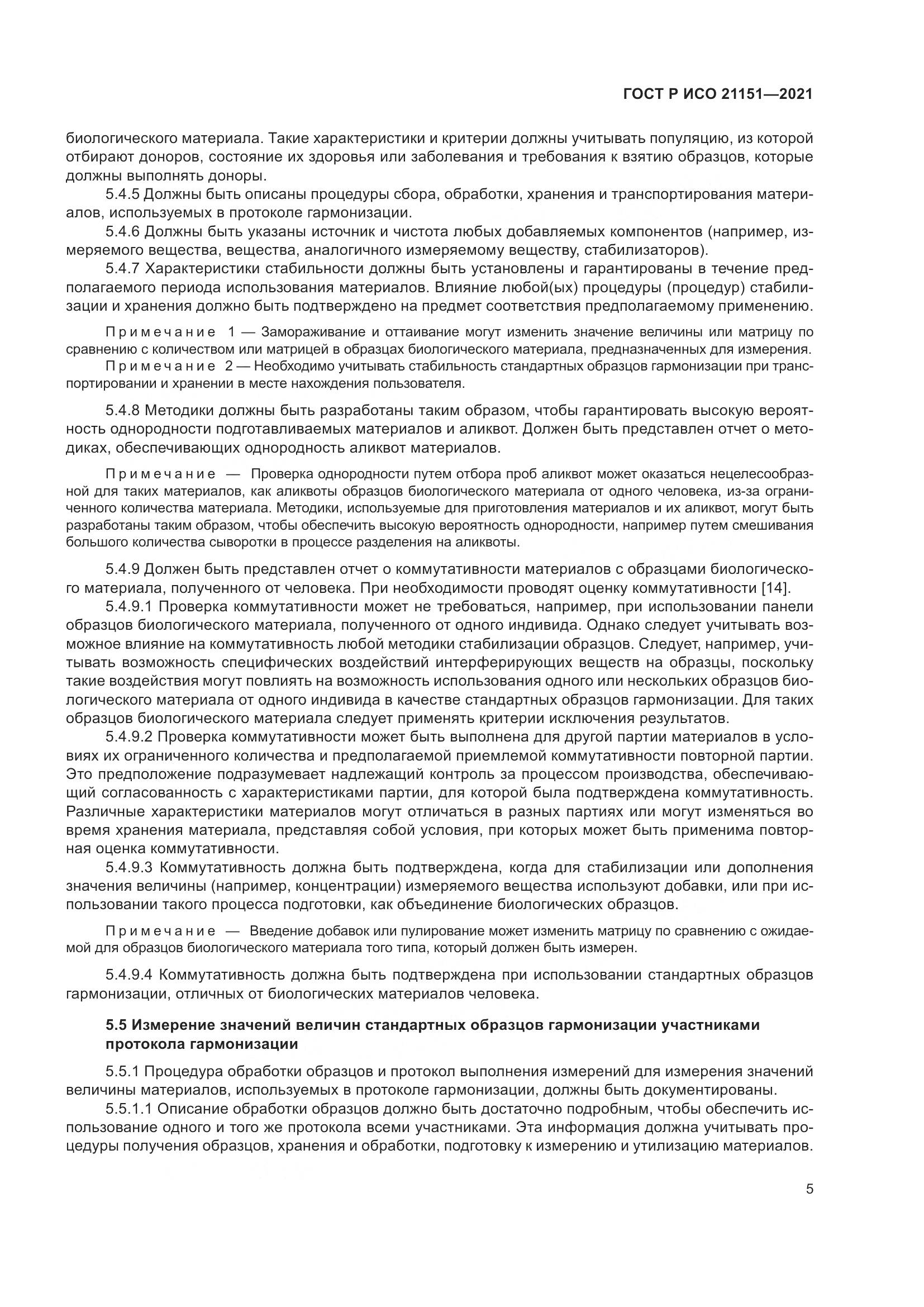 ГОСТ Р ИСО  21151-2021, страница 9