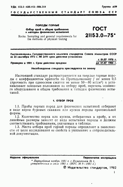 ГОСТ 21153.0-75, страница 2