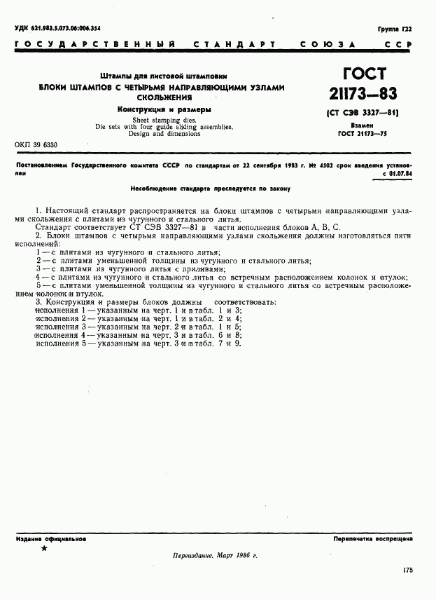 ГОСТ 21173-83, страница 1