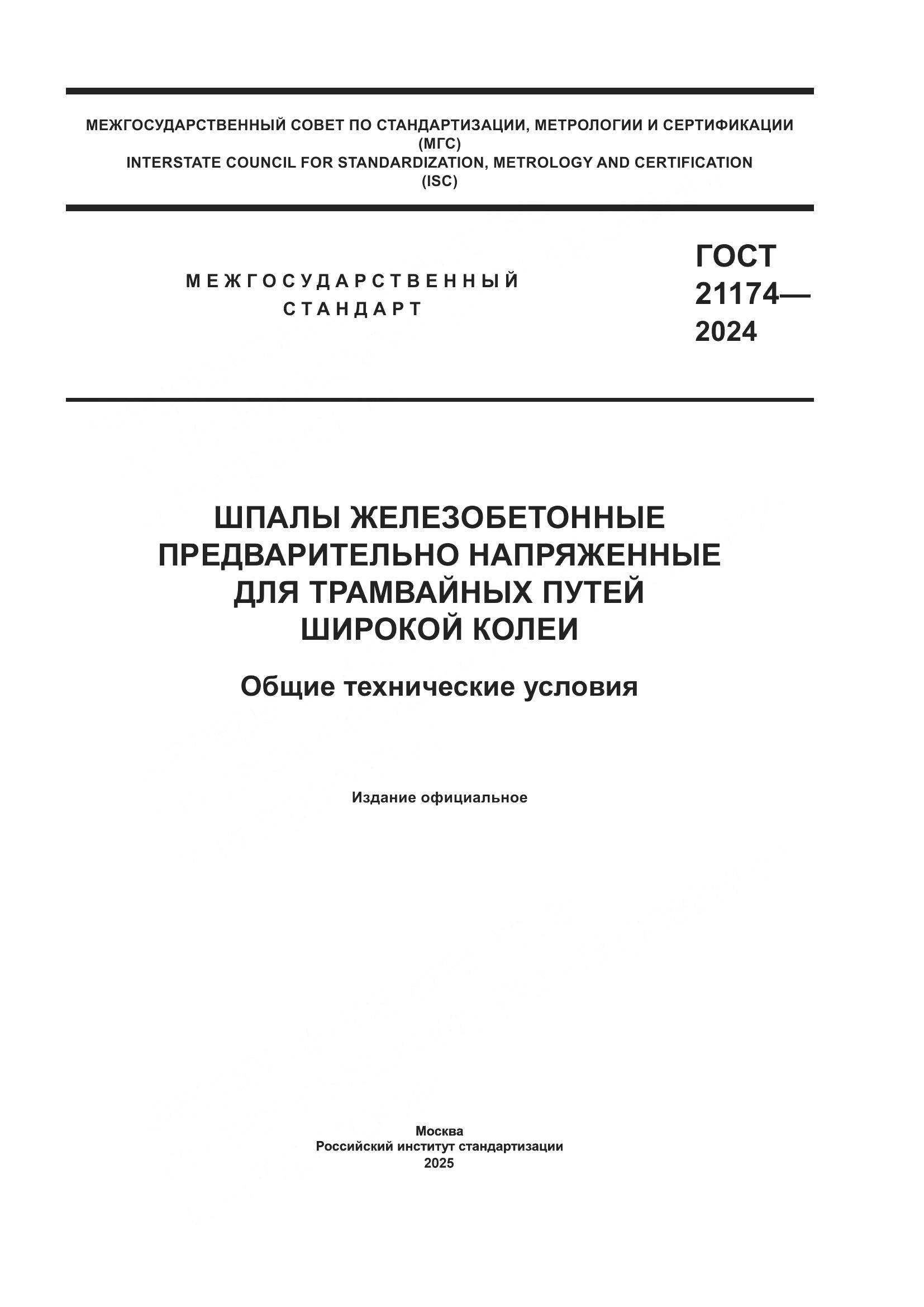 ГОСТ 21174-2024, страница 1