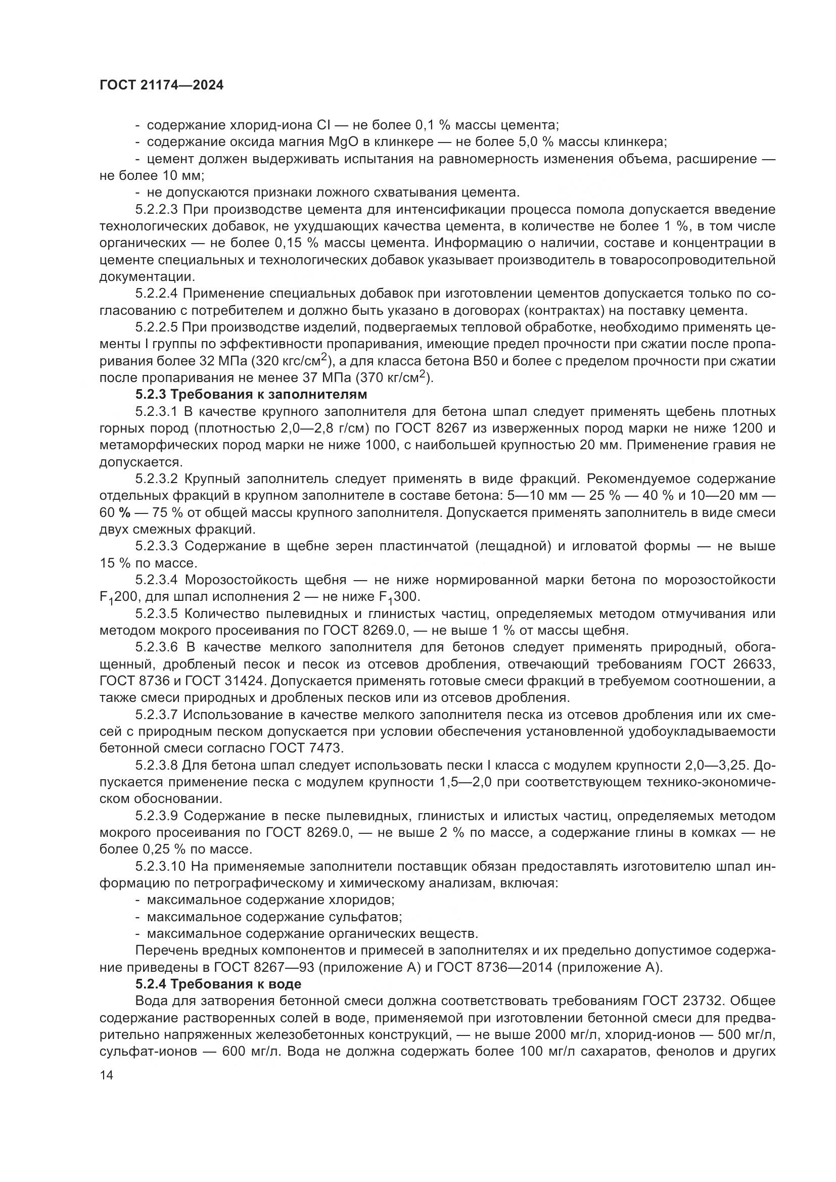 ГОСТ 21174-2024, страница 18