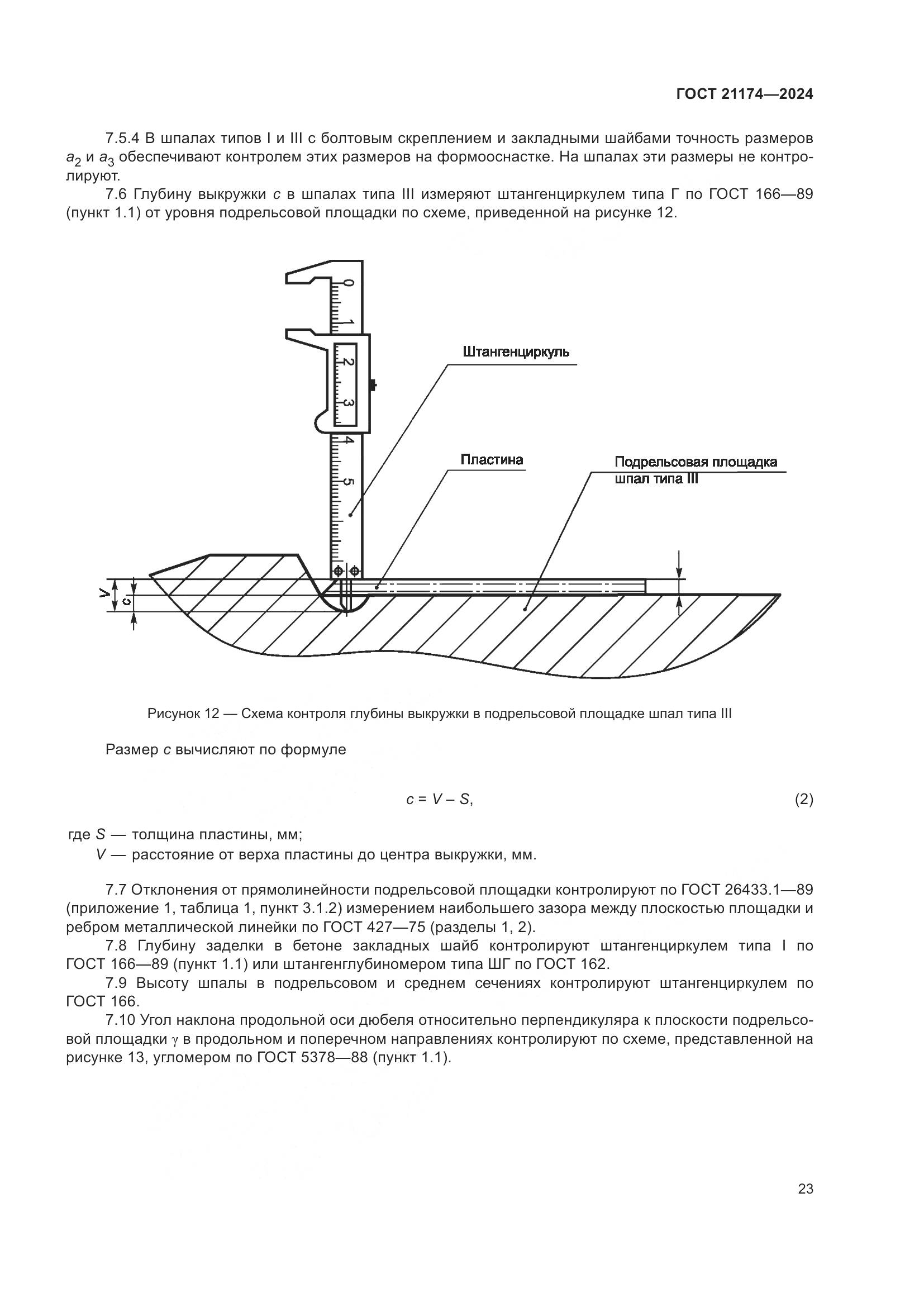 ГОСТ 21174-2024, страница 27