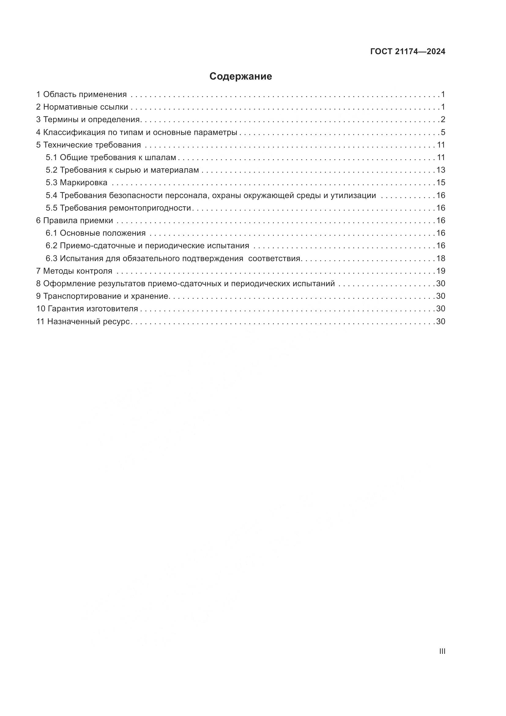 ГОСТ 21174-2024, страница 3