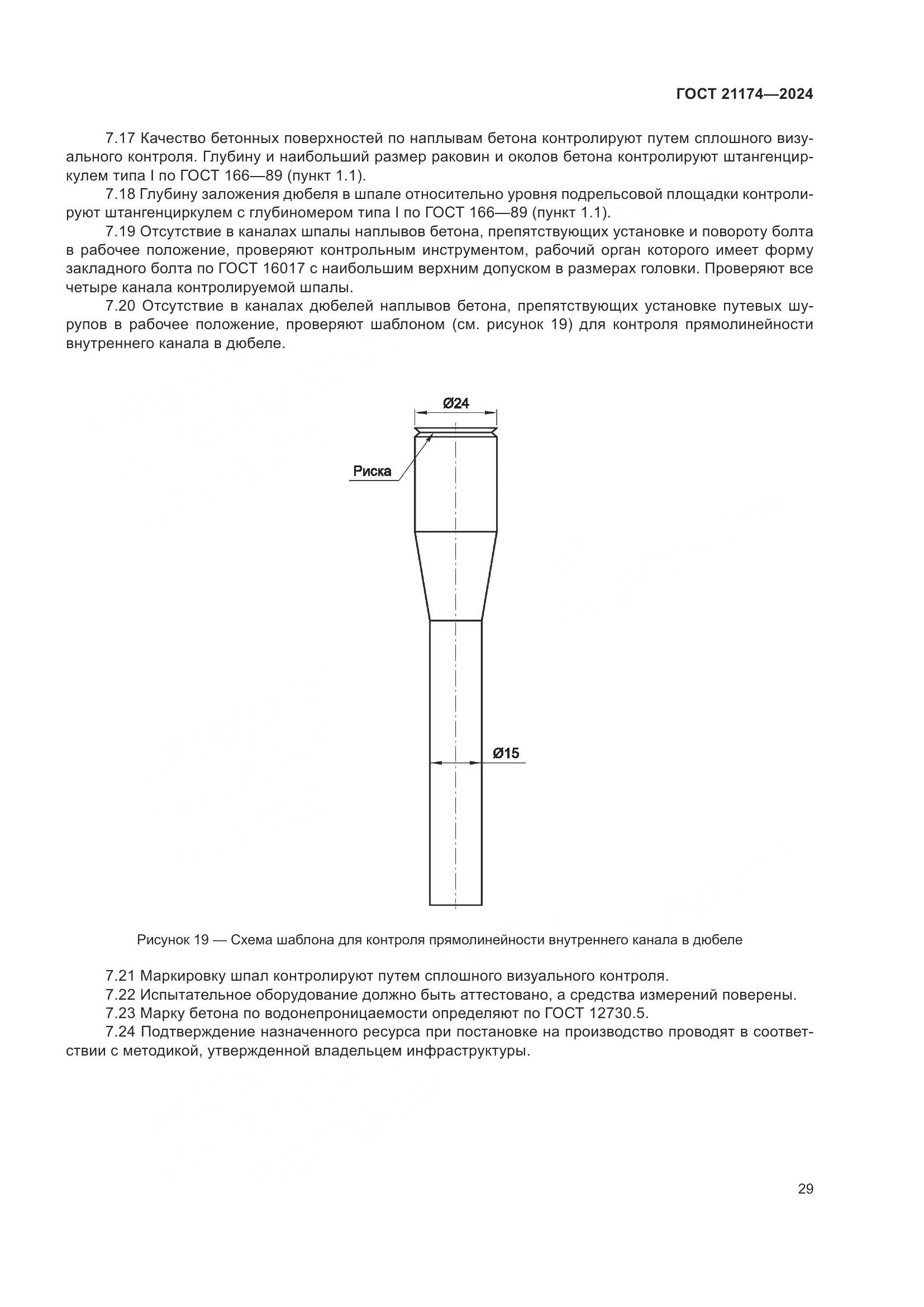 ГОСТ 21174-2024, страница 33