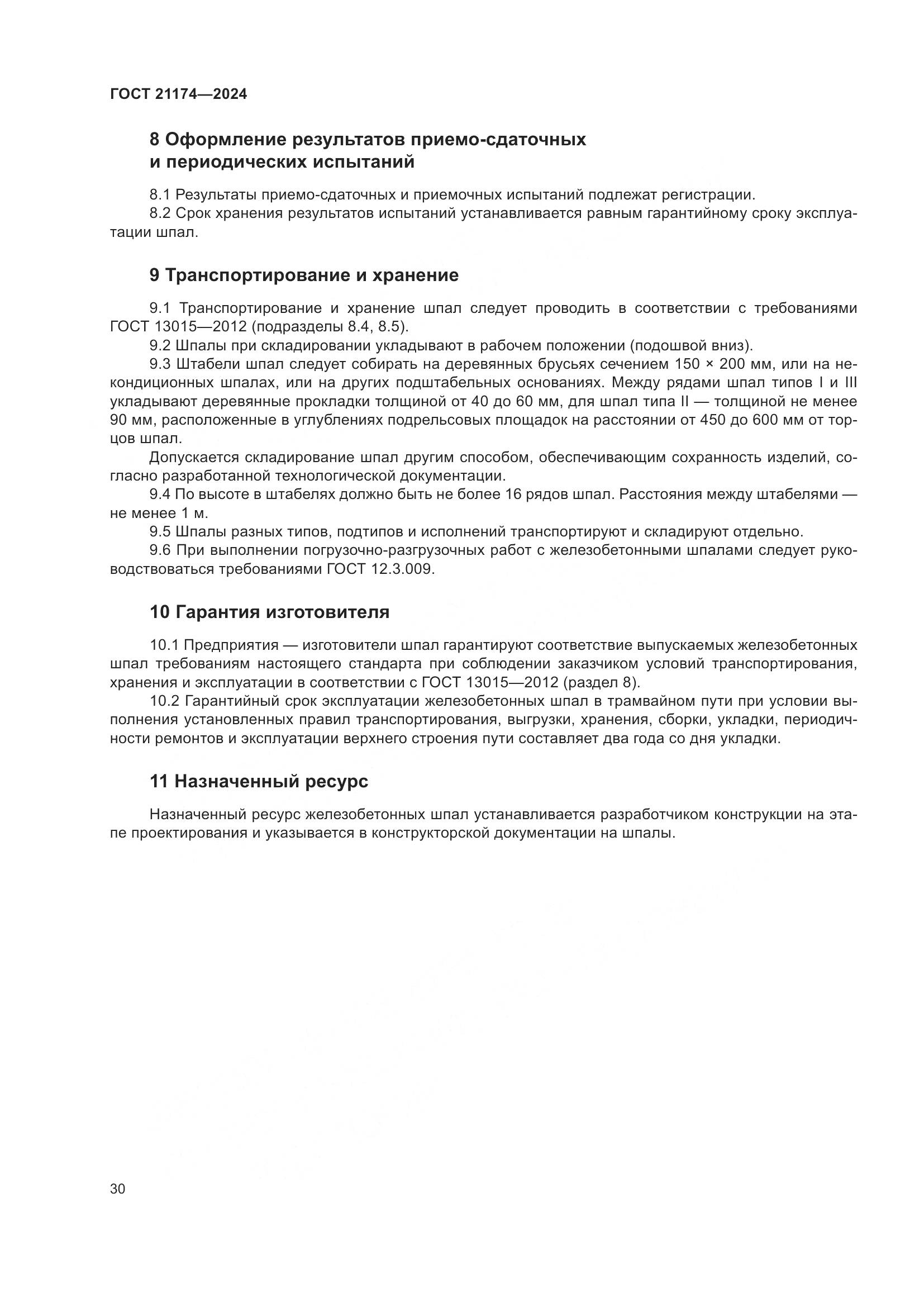 ГОСТ 21174-2024, страница 34