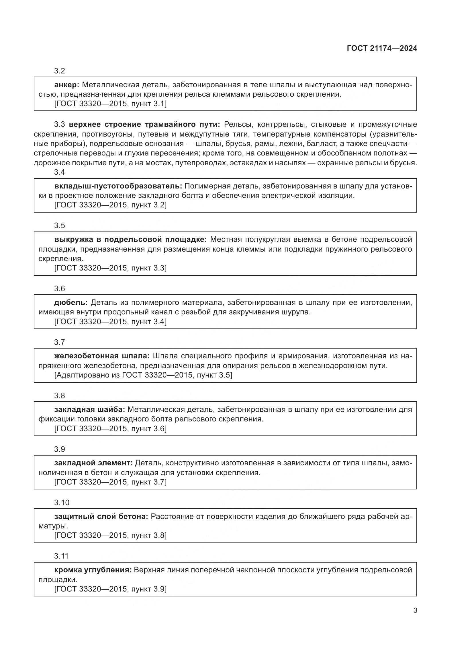 ГОСТ 21174-2024, страница 7