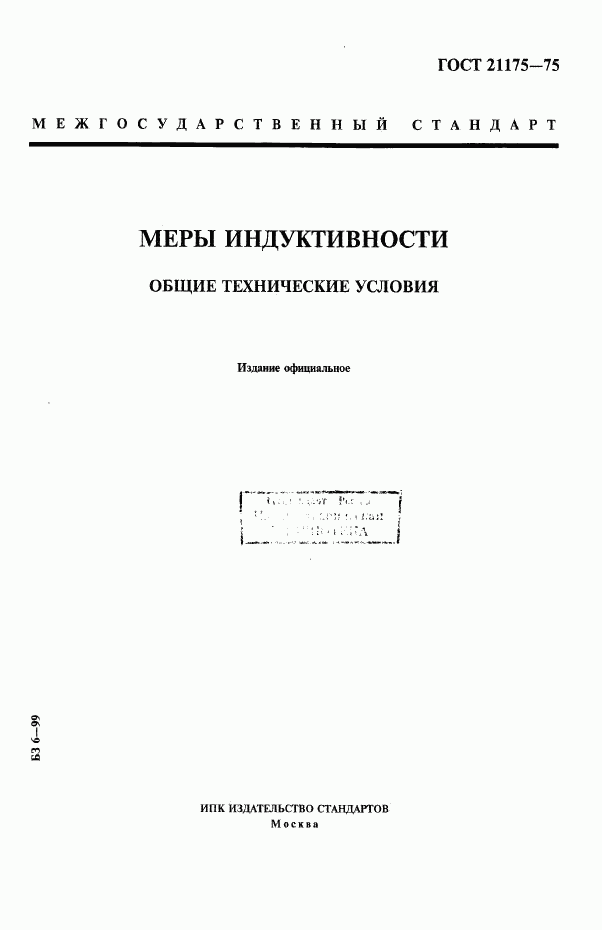 ГОСТ 21175-75, страница 1