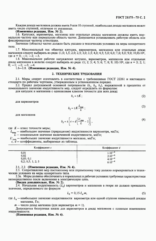 ГОСТ 21175-75, страница 3
