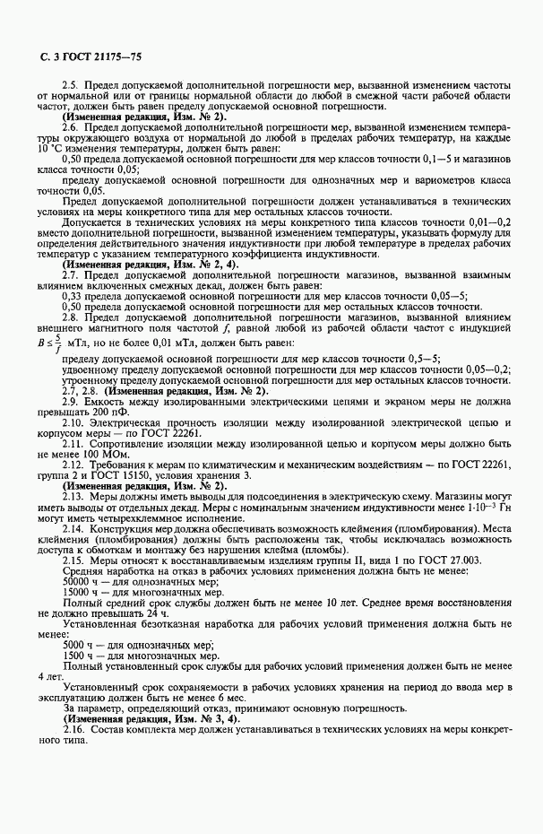 ГОСТ 21175-75, страница 4