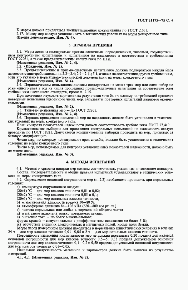 ГОСТ 21175-75, страница 5