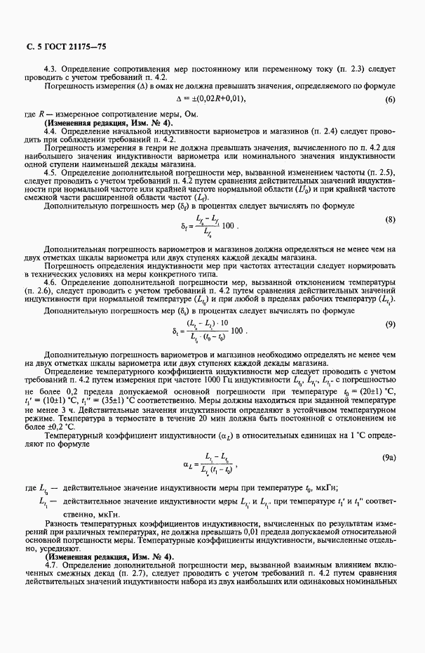 ГОСТ 21175-75, страница 6