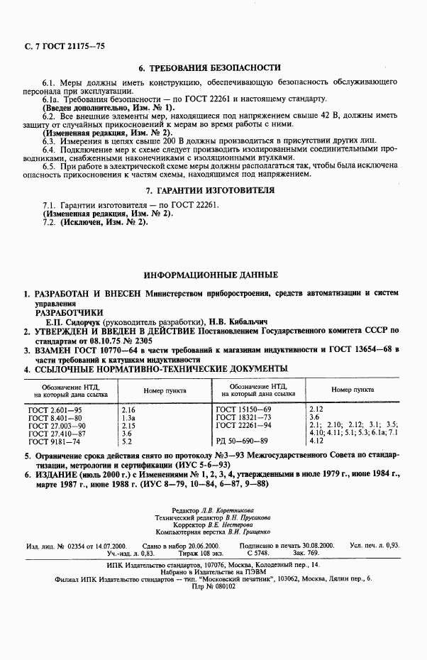ГОСТ 21175-75, страница 8