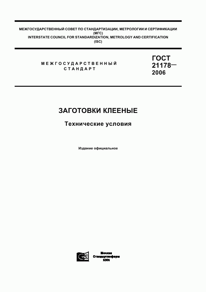 ГОСТ 21178-2006, страница 1