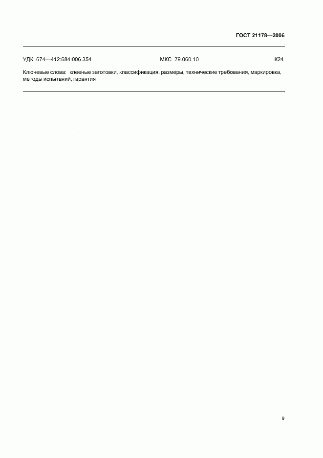 ГОСТ 21178-2006, страница 11