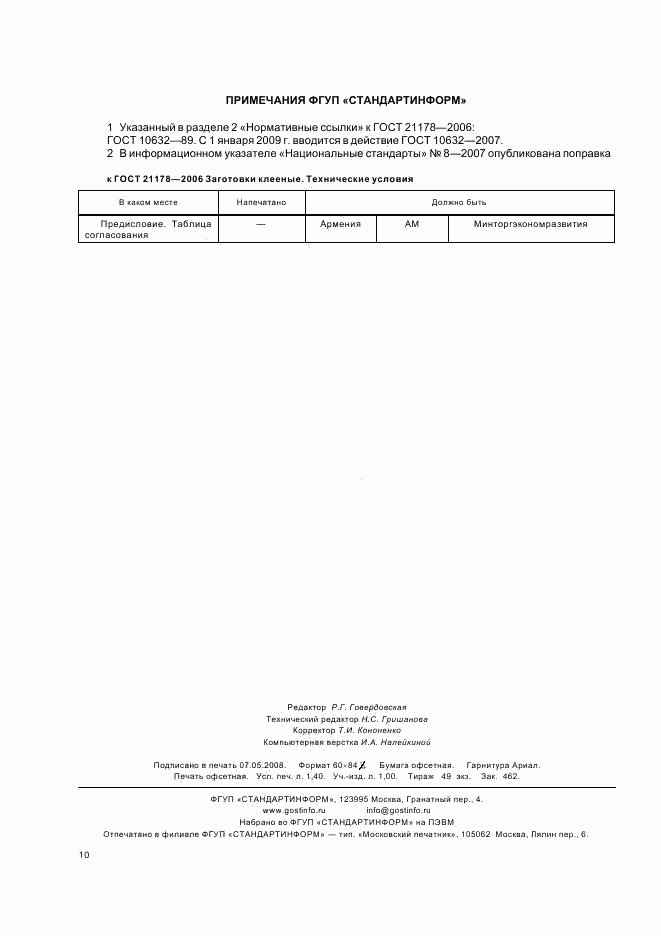 ГОСТ 21178-2006, страница 12