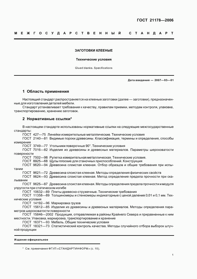 ГОСТ 21178-2006, страница 3