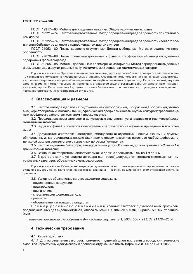 ГОСТ 21178-2006, страница 4