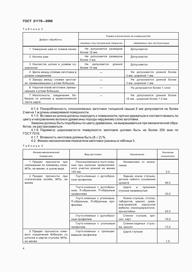 ГОСТ 21178-2006, страница 6