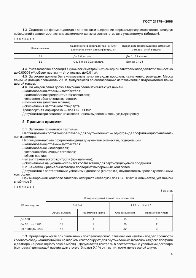ГОСТ 21178-2006, страница 7