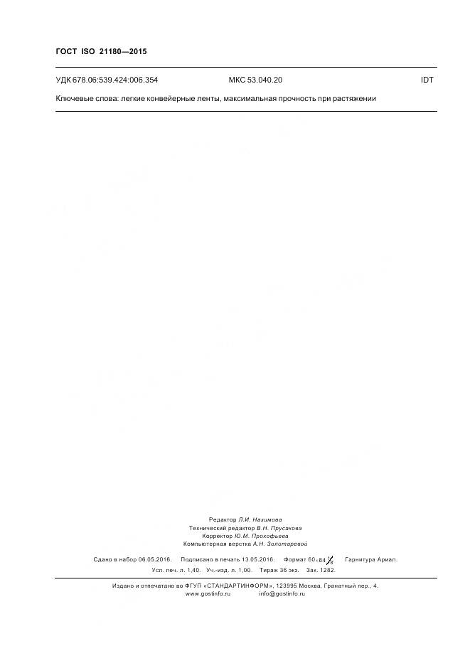 ГОСТ ISO 21180-2015, страница 12