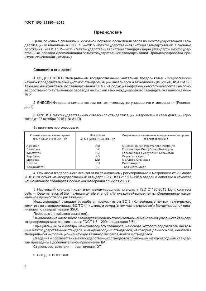 ГОСТ ISO 21180-2015, страница 2