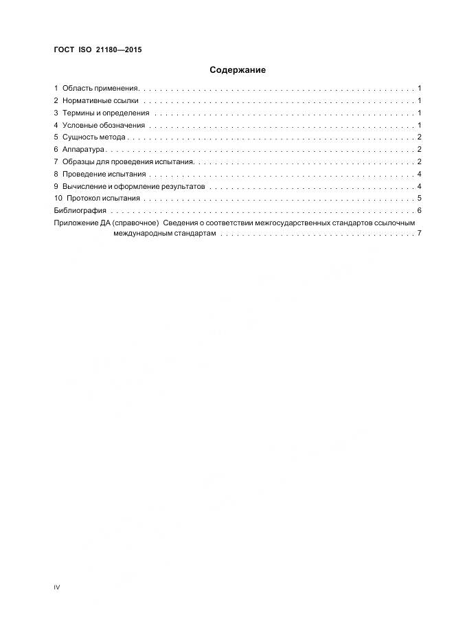 ГОСТ ISO 21180-2015, страница 4