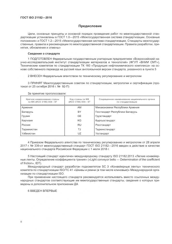 ГОСТ ISO 21182-2016, страница 2