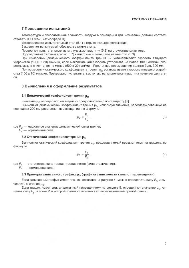 ГОСТ ISO 21182-2016, страница 9