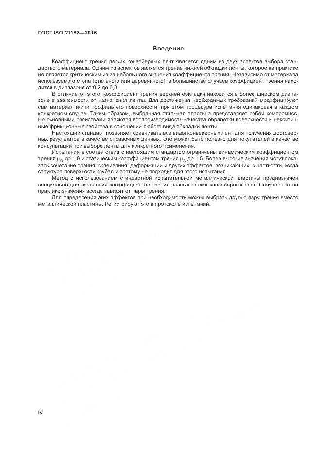 ГОСТ ISO 21182-2016, страница 4