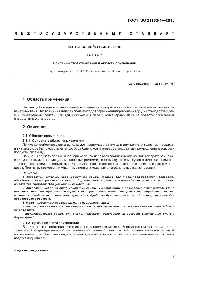 ГОСТ ISO 21183-1-2016, страница 5